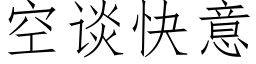 空談快意 (仿宋矢量字庫)