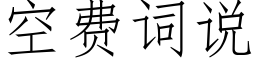 空费词说 (仿宋矢量字库)