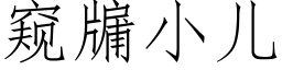 窺牖小兒 (仿宋矢量字庫)