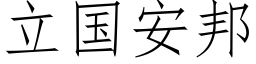 立國安邦 (仿宋矢量字庫)