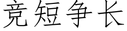 競短争長 (仿宋矢量字庫)