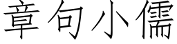 章句小儒 (仿宋矢量字库)