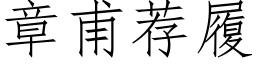 章甫薦履 (仿宋矢量字庫)