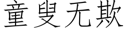 童叟无欺 (仿宋矢量字库)