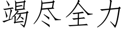 竭尽全力 (仿宋矢量字库)