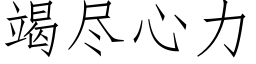 竭盡心力 (仿宋矢量字庫)