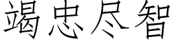 竭忠盡智 (仿宋矢量字庫)