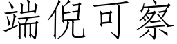 端倪可察 (仿宋矢量字庫)