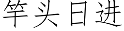 竿頭日進 (仿宋矢量字庫)