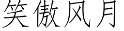 笑傲风月 (仿宋矢量字库)