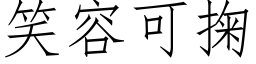 笑容可掬 (仿宋矢量字庫)