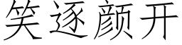 笑逐顔開 (仿宋矢量字庫)