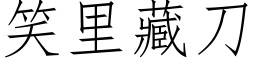 笑里藏刀 (仿宋矢量字库)