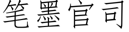 筆墨官司 (仿宋矢量字庫)