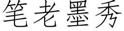 筆老墨秀 (仿宋矢量字庫)