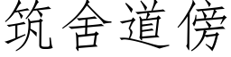 筑舍道傍 (仿宋矢量字库)