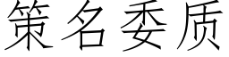 策名委質 (仿宋矢量字庫)