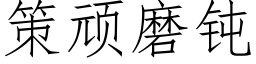 策頑磨鈍 (仿宋矢量字庫)