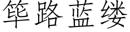 筚路藍縷 (仿宋矢量字庫)