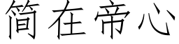 簡在帝心 (仿宋矢量字庫)