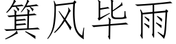 箕風畢雨 (仿宋矢量字庫)