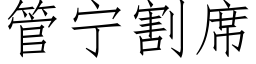 管宁割席 (仿宋矢量字库)