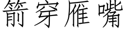 箭穿雁嘴 (仿宋矢量字库)