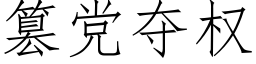 篡黨奪權 (仿宋矢量字庫)