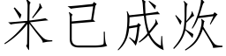 米已成炊 (仿宋矢量字庫)