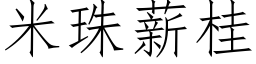 米珠薪桂 (仿宋矢量字庫)