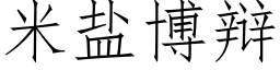 米鹽博辯 (仿宋矢量字庫)