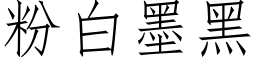 粉白墨黑 (仿宋矢量字庫)