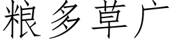 糧多草廣 (仿宋矢量字庫)