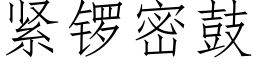 紧锣密鼓 (仿宋矢量字库)