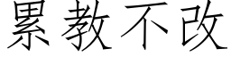 累教不改 (仿宋矢量字庫)