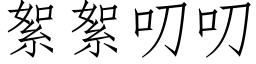 絮絮叨叨 (仿宋矢量字庫)