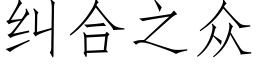 糾合之衆 (仿宋矢量字庫)