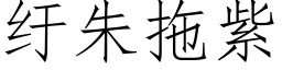 纡朱拖紫 (仿宋矢量字庫)