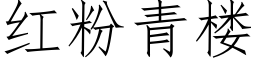 紅粉青樓 (仿宋矢量字庫)