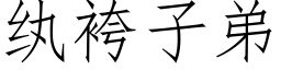 纨袴子弟 (仿宋矢量字庫)