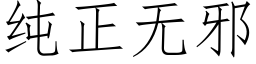 純正無邪 (仿宋矢量字庫)