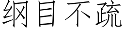 纲目不疏 (仿宋矢量字库)