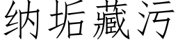 纳垢藏污 (仿宋矢量字库)