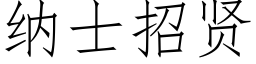 納士招賢 (仿宋矢量字庫)