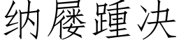 納屦踵決 (仿宋矢量字庫)