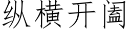 縱橫開阖 (仿宋矢量字庫)