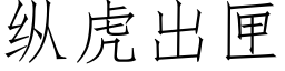 縱虎出匣 (仿宋矢量字庫)