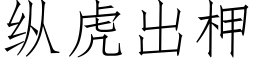 縱虎出柙 (仿宋矢量字庫)