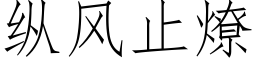 縱風止燎 (仿宋矢量字庫)