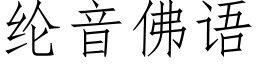 纶音佛语 (仿宋矢量字库)